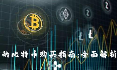 比特币钱包的比特币购买指南：全面解析与实用技巧