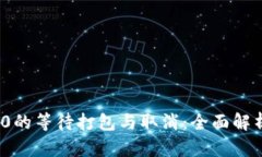 TokenIm 2.0的等待打包与取消