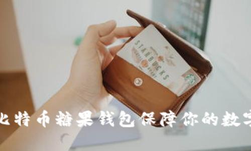 如何使用比特币糖果钱包保障你的数字资产安全