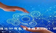 : 如何通过TP钱包法币购买