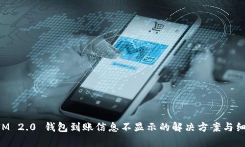 TokenIM 2.0 钱包到账信息不显示的解决方案与细节剖析