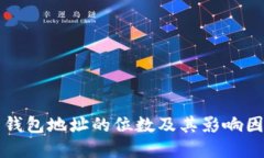 比特币钱包地址的位数及
