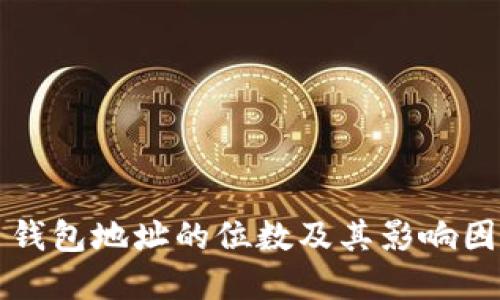 比特币钱包地址的位数及其影响因素解读