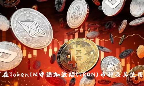 如何在TokenIM中添加波场(TRON)币种及其使用指南