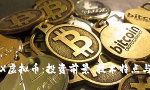 全面解析X虚拟币：投资前景、技术特点与市场动态