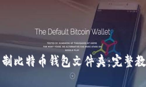 如何安全地复制比特币钱包文件夹：完整教程与注意事项