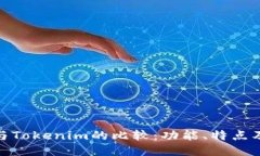 火币钱包与Tokenim的比较：