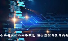 全面解析比特币冷钱包：