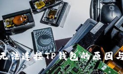 狐狸钱包无法连接TP钱包的原因与解决方案