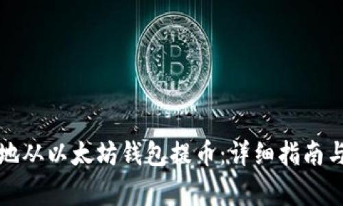 如何安全地从以太坊钱包提币：详细指南与注意事项