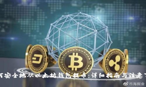 如何安全地从以太坊钱包提币：详细指南与注意事项