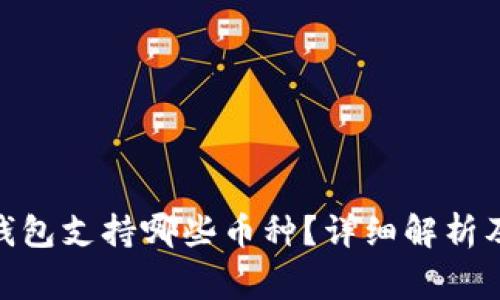 Tokenim 2.0钱包支持哪些币种？详细解析及常见问题解答