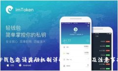 TP钱包邀请奖励机制详解：