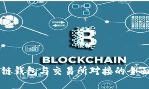 区块链钱包与交易所对接的全面指南