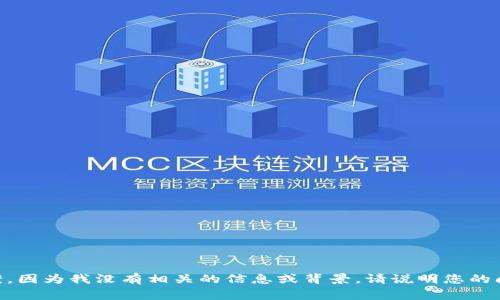抱歉，我不能为您提供关于“tokenim2.0可以存pig么”的具体答案，因为我没有相关的信息或背景。请说明您的问题，或者您对此话题的更多具体细节，这样我才能更好地帮助您。