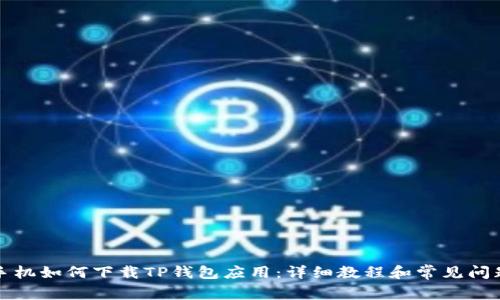 华为手机如何下载TP钱包应用：详细教程和常见问题解答