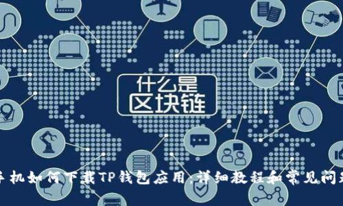 华为手机如何下载TP钱包应用：详细教程和常见问题解答