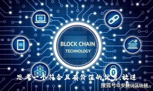 思考一个符合且有价值的优秀，放进