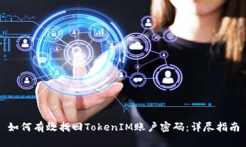 如何有效找回TokenIM账户密码：详尽指南