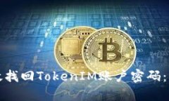 如何有效找回TokenIM账户密