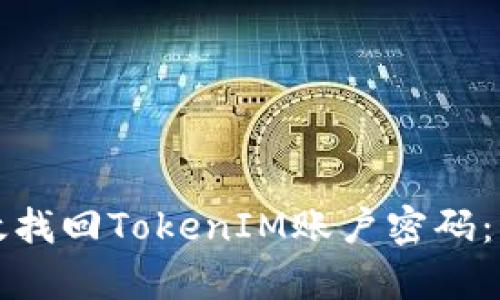 如何有效找回TokenIM账户密码：详尽指南