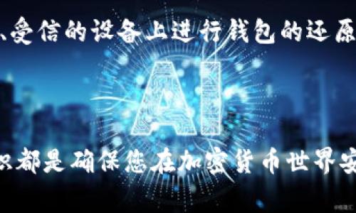 baioti比特币钱包还原：方法、注意事项及常见问题解答/baioti

比特币钱包, 钱包还原, 加密货币安全, 交易小贴士/guanjianci

在加密货币的世界里，比特币成为了最受欢迎和广泛使用的货币之一。随着其越来越广泛的应用与交易，如何安全地存储和管理比特币尤为重要。其中，比特币钱包的还原是每位用户都需了解的基本知识。无论是电脑钱包、移动钱包还是硬件钱包，每一种类型的钱包都有其独特的还原方法。

在本文中，我们将详细探讨比特币钱包的还原方法、注意事项及其重要性，解析可能遇到的问题并提供解决方案。无论你是比特币的新手还是熟练用户，这些信息都将为你提供必要的指导与帮助。

比特币钱包的基本概念

在深入讨论比特币钱包的还原之前，我们需要了解比特币钱包本身的运作原理。比特币钱包并不实际保存比特币，而是保存用户的私钥和公钥，私钥用于签名交易，公钥则用于生成比特币地址。用户可以通过钱包查看其比特币余额并进行交易。

比特币钱包主要分为以下几种类型：

ul
    listrong软件钱包：/strong包括桌面钱包和移动钱包，这类钱包便于使用，特别适合日常交易。/li
    listrong硬件钱包：/strong是一种物理设备，可离线存储私钥，提供更高的安全性。/li
    listrong纸钱包：/strong将私钥和公钥生成并打印在纸上，便于长时间保存。/li
    listrong在线钱包：/strong属于云存储，适用于交易频繁的用户，但相对不那么安全。/li
/ul

比特币钱包还原的方法

比特币钱包的还原通常是一个相对简单的过程，但需遵循特定的步骤以确保安全。一般来说，以下是还原比特币钱包的步骤：

h41. 获取助记词或私钥/h4

每个比特币钱包在初次创建时都会生成一个助记词（通常是12-24个单词）或提供私钥。一旦你丢失了访问钱包的设备，这些信息便是你还原钱包的关键。

h42. 下载和安装钱包软件/h4

根据你使用的钱包类型（软件钱包、硬件钱包等），下载相应的客户端。例如，如果你使用的是桌面钱包，请从官方网站下载最新版钱包软件，并完成安装。

h43. 选择还原钱包的选项/h4

打开钱包软件后，你通常会看到“创建新钱包”和“还原钱包”的选项。选择“还原钱包”。

h44. 输入助记词或私钥/h4

按照提示输入你获取的助记词或私钥。确保在输入过程中准确无误，并且不要在不安全的环境下进行。

h45. 设置新密码/h4

为了确保钱包的安全性，系统会提示你设置新密码。请务必使用强密码，以提升钱包的安全级别。

h46. 完成还原过程/h4

最后，确认并完成还原过程。成功后，你的比特币余额和交易记录将会恢复到钱包中。

比特币钱包还原时需注意的事项

在还原比特币钱包时，有几个重要的注意事项：

h41. 保管好助记词和私钥/h4

助记词和私钥是你访问比特币的唯一凭证，丢失后可能导致无法恢复钱包。因此，务必安全存储，并避免分享给他人。

h42. 使用官方客户端/h4

为避免钓鱼网站或恶意软件，务必从官方渠道下载钱包客户端。切勿下载不明来源的应用程序，以确保安全。

h43. 避免在公共网络中操作/h4

在公共Wi-Fi等不安全的网络环境中操作钱包可能会受到黑客攻击。强烈建议使用私密的安全网络来进行钱包还原。

h44. 谨防诈骗/h4

目前市场上有许多关于比特币的投资诈骗。务必对任何要求你提供助记词或私钥的请求保持警惕。

常见问题解答

h4问题一：如果我忘记了助记词怎么办？/h4

如果您忘记了助记词，恢复您的比特币钱包几乎是不可能的。助记词是分配给钱包的唯一凭证，而比特币本质上是去中心化的，这意味着没有任何第三方或机构可以帮助您恢复您的钱包。为避免这个问题，在创建钱包时务必将助记词保存到安全的地方，最好是离线保存，避免被黑客攻击。

如果您是在多重签名钱包中工作，可能还有其他的恢复选项，但大多数情况下，单个助记词的丢失将导致钱包不可恢复。为了防止未来发生此类问题，用户应定期备份其钱包，并考虑使用硬件钱包等更安全的解决方案。

h4问题二：使用硬件钱包还原比特币钱包的步骤是什么？/h4

使用硬件钱包还原比特币钱包的步骤如下：

ol
    li连接硬件钱包：使用USB线将硬件钱包连接到计算机上。/li
    li下载硬件钱包应用程序：根据您的硬件钱包品牌下载和安装相应的应用程序。/li
    li选择还原钱包：在应用程序中选择“还原钱包”选项。/li
    li输入恢复短语：输入您在设置钱包时生成的恢复短语（助记词）。/li
    li设置密码并完成操作：设置您希望使用的新密码，然后按照屏幕上的提示完成其余步骤。/li
/ol

完成以上步骤后，您的钱包将被还原，您可以安全地管理您的比特币资产。硬件钱包还原相对较简单，但确保您使用的应用程序是正版和官方的，以确保您的资产安全。

h4问题三：如果我的比特币钱包被黑客攻击，能否还原？/h4

如果您的比特币钱包被黑客攻击，恢复资金的机会相对较小，因为比特币交易一旦确认是不可逆的。然而，您可以采取一些保护措施，以降低风险：

ul
    listrong及时更新安全措施：/strong确保使用最新的安全软件和补丁，定期审查和更新您的钱包设置，以确保防止潜在漏洞。/li
    listrong监控账户活动：/strong定期查看您的钱包和交易活动，确认任何异常交易并立即采取措施。/li
    listrong更换所有相关密码：/strong如果您怀疑您的账户可能被入侵，立即更换相关账户的密码，如交易所账户、电子邮件等。/li
/ul

为了最大程度地保护您的比特币资产，始终使用强密码、启用双重身份验证和定期备份您的钱包。

h4问题四：比特币钱包还原后，资产是否安全？/h4

比特币钱包还原后，资产的安全性更多地与您所采取的安全措施有关。如果您严格遵循安全最佳实践，如使用复杂的密码、启用二步验证并慎重处理助记词和私钥，那么您的资产会比较安全。

另一个需要考虑的方面是设备安全。如果您将钱包还原到一个不安全的设备上，可能会面临被黑客入侵的风险。因此，建议在安全、受信的设备上进行钱包的还原，确保其上安装了最新的安全软件。

总之，安全管理比特币钱包涉及许多因素，用户需始终保持警惕，通过学习和实践不断自己的安全策略，以保护自身的资产安全。

通过本文的介绍，相信您对比特币钱包的还原过程及相关注意事项有了更深入的了解。无论是新手还是老手，掌握这些技术和知识都是确保您在加密货币世界安全交易的基石。