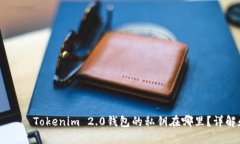  байхйд Tokenim 2.0钱包的