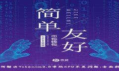 如何解决Tokenim2.0中的CPU不