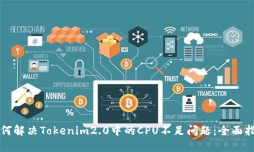 如何解决Tokenim2.0中的CPU不足问题：全面指南
