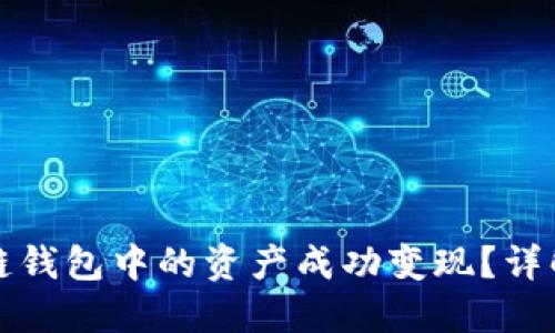 如何将区块链钱包中的资产成功变现？详解与实用指南