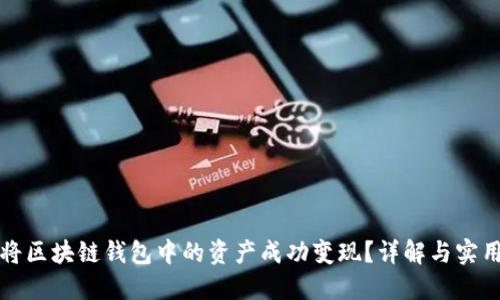 如何将区块链钱包中的资产成功变现？详解与实用指南
