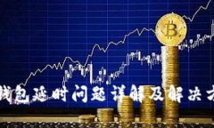 TP钱包延时问题详解及解决