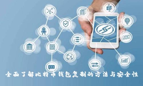 全面了解比特币钱包复制的方法与安全性