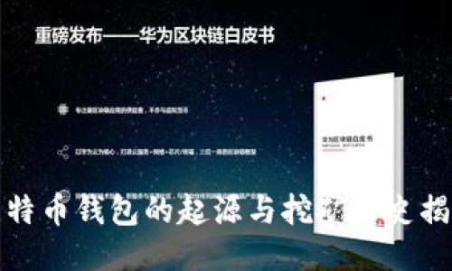 比特币钱包的起源与挖矿历史揭秘