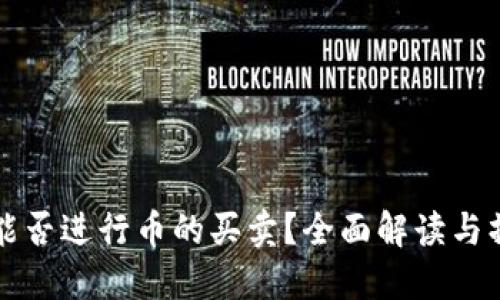 TP钱包能否进行币的买卖？全面解读与操作指南