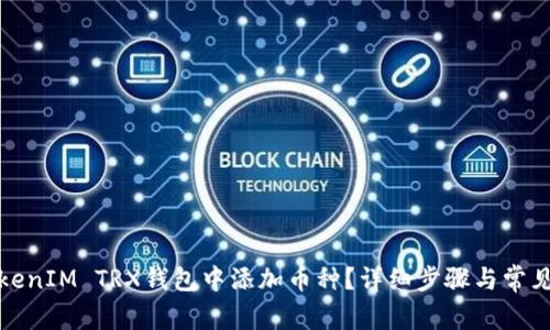 如何在TokenIM TRX钱包中添加币种？详细步骤与常见问题解答