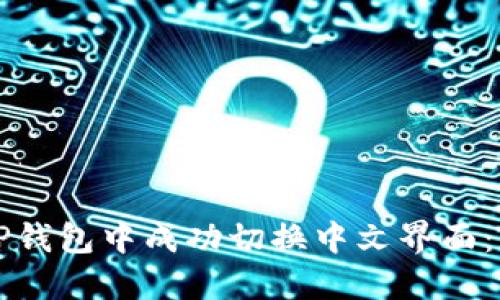 如何在TP钱包中成功切换中文界面：详细指南