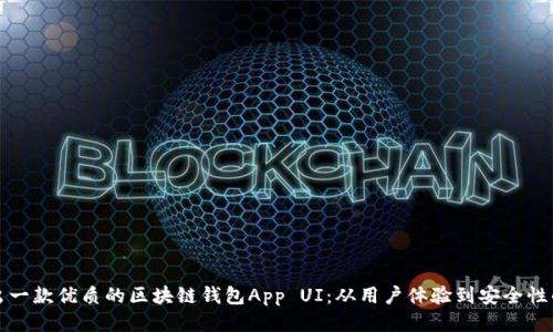 如何设计出一款优质的区块链钱包App UI：从用户体验到安全性的全面指南
