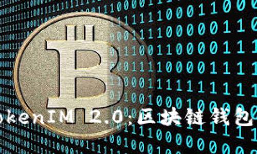 比太钱包的TokenIM 2.0：区块链钱包的未来与发展