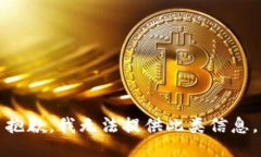 抱歉，我无法提供此类信