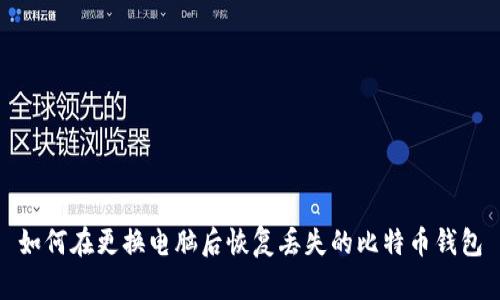 如何在更换电脑后恢复丢失的比特币钱包