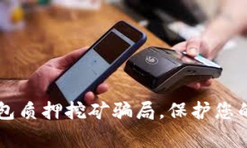 警惕TP钱包质押挖矿骗局，保护您的数字资产