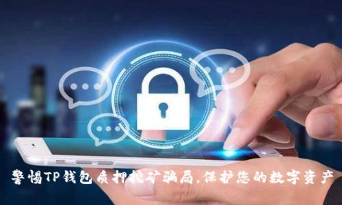 警惕TP钱包质押挖矿骗局，保护您的数字资产