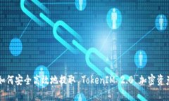 如何安全高效地提取 Tok