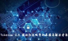 Tokenim 2.0 图标红色叹号的