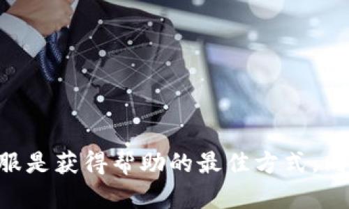 如何联系客服Tokenim
Tokenim是一款提供加密货币交易和数字资产管理的平台，用户在使用过程中可能会遇到各种问题，此时联系客服是寻求帮助的最佳途径。本文将从不同的渠道、方式和注意事项等方面为您详细介绍如何联系客服Tokenim。通过了解这些信息，您将能够更流畅地解决在使用Tokenim过程中遇到的各种问题。

Tokenim的联系方式
Tokenim提供多种联系我们的渠道，以确保用户能够方便、快速地获取帮助。以下是几种常见的方式：

ul
    listrong官方网站客服：/strong访问Tokenim的官方网站，通常会有客服入口或者在线聊天窗口，您可以与客服代表实时交流问题。/li
    listrong邮箱支持：/strong在Tokenim的官方网站上，您可以找到他们的客服邮箱。通过发送电子邮件，您可以详细描述遇到的问题，客服团队会在一定时间内回复您。/li
    listrong社交媒体平台：/strongTokenim在诸如Twitter、Facebook等社交媒体平台上有官方账号，您可以通过私信或评论寻求帮助。/li
    listrong电话支持：/strong部分情况下，Tokenim可能会提供电话支持。您可以在官网查找相关的客服热线，根据您的地区拨打电话与客服人员直接沟通。/li
    listrong社区论坛：/strong许多加密货币平台会维护一个官方论坛，用户可以在此交流问题，有时其他用户或官方人员会在论坛上回答您的问题。/li
/ul

联系客服的注意事项
在联系客服之前，有几个注意事项可能会对您获得更快的帮助有所帮助：

ul
    listrong准备详细信息：/strong在联系客户服务之前，建议您准备好与问题相关的详细信息，例如您的账户信息、遇到的具体问题、操作步骤等。/li
    listrong明确问题描述：/strong务必清晰简洁地描述您的问题，避免使用模糊的语言。这样可以帮助客服人员更快地理解您的困境。/li
    listrong耐心等待：/strong有些时候，客服团队处理请求需要时间。请保持耐心，尤其是在高峰期或人数较多的情况下。/li
    listrong保持礼貌：/strong即使您对问题感到沮丧，与客服交流时保持礼貌和冷静，通常会获得更好的服务体验。/li
/ul

常见问题汇总
在使用Tokenim的过程中，用户可能会遇到以下常见问题：

ul
    li如何找回遗忘的密码？/li
    li账户安全如何保障？/li
    li如何处理交易的延迟或者失败？/li
    liTokenim支持哪些支付方式？/li
/ul

如何找回遗忘的密码？
找回密码是许多用户在使用平台时遇到的常见问题。通常，Tokenim会提供找回密码的功能。您可以按照以下步骤进行操作：

ol
    li在Tokenim的登录页面，点击“忘记密码”或“找回密码”链接。/li
    li输入与您的账户关联的电子邮件地址。/li
    li检查您的邮件收件箱，Tokenim应该会发送一封包含重置密码链接的电子邮件。/li
    li点击电子邮件中的链接，按照提示设置新密码。/li
    li完成上述步骤后，您可以使用新密码登录账户。/li
/ol

为了避免未来再次遗忘密码，建议您使用密码管理软件或记录密码的安全方法。

账户安全如何保障？
在加密货币交易中，账户安全极为重要。Tokenim通常会采取各种措施来保障用户账户的安全，同时用户也应主动采取防护措施：

ol
    listrong开启双重身份验证：/strongTokenim建议用户开启双重身份验证功能，增加额外的安全层。每当您登录或进行敏感操作时，系统会发送短信或邮件验证码以确保您的身份。/li
    listrong使用强密码：/strong设置强密码是保护账户的重要措施。避免使用简单的密码，并定期更换。如果可能，使用密码管理器生成并存储复杂的密码。/li
    listrong定期检查账户活动：/strong定期登录您的账户，查看近期活动记录。如果发现任何异常操作，及时联系客服。/li
    listrong保持软件更新：/strong确保您的操作系统和安全软件都是最新版本，以防止漏洞被攻击者利用。/li
/ol

虽然Tokenim会采取多种措施保障用户账户的安全，但用户的自我保护意识和行为同样重要，务必保持警惕。

如何处理交易的延迟或者失败？
在加密货币交易中，交易延迟或失败是很常见的问题。处理这种情况的步骤如下：

ol
    li首先确认网络状态。尤其是在市场波动剧烈时，交易确认时间可能会延长，您可以通过区块链浏览器查看交易状态。/li
    li如果确实是网络问题，请耐心等待。一般情况下，交易会在网络恢复正常后得到处理。/li
    li如果长时间没有确认，可以尝试联系Tokenim客服，提供交易的Hash ID，以便他们帮助您解决问题。/li
    li对于交易失败的情况，检查是否存在输入错误、足够的余额、网络费用设置是否合理等问题。如果是由于个人操作错误导致的，通常需要重新发起交易。/li
/ol

务必保持对交易的监控，并及时采取措施，以降低潜在损失。

Tokenim支持哪些支付方式？
Tokenim提供了多种支付方式，以满足不同用户的需求。一般来说，用户可以通过以下方式进行充值和交易：

ol
    listrong银行转账：/strong许多用户仍然习惯使用传统的银行转账，Tokenim通常会支持多家银行。/li
    listrong信用卡和借记卡：/strong通过信用卡或借记卡直接购买加密货币是非常方便的方法，Tokenim可能会支持多种卡片品牌。/li
    listrong数字货币充值：/strong如果您已经持有其他数字货币，您可以将这些资产充值到Tokenim平台。/li
    listrong第三方支付平台：/strong一些平台可能还会支持诸如PayPal、WeChat Pay、支付宝等第三方支付服务，以增加便利性。/li
/ol

如需了解具体支持哪些支付方式，建议您随时查看Tokenim官网或联系客服以获取最新信息。

总结
通过本篇文章的介绍，相信您对Tokenim的客服渠道、常见问题及其解决方案有了基本了解。在使用过程中，不论遇到何种问题，积极联系客服是获得帮助的最佳方式。同时，保障账户安全、处理交易问题、了解支付方式等信息，也将帮助您更好地使用Tokenim平台。