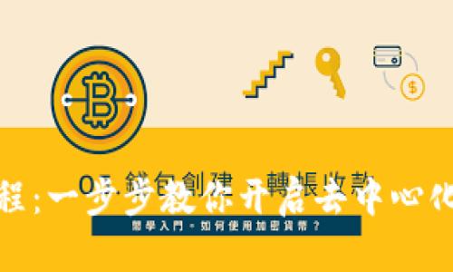 TP钱包创建教学流程：一步步教你开启去中心化数字资产管理之旅