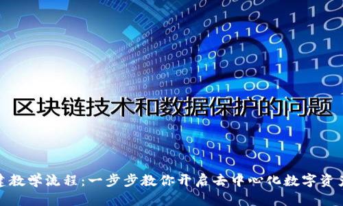 TP钱包创建教学流程：一步步教你开启去中心化数字资产管理之旅