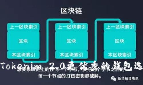 比Tokenim 2.0更优秀的钱包选择