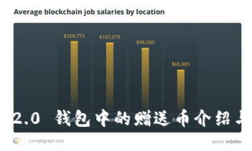 TokenIM 2.0 钱包中的赠送币介绍与使用指南